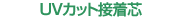 UV�J�b�g�ڒ��c