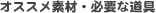 �I�X�X���f�ށE�K�v�ȓ���