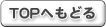 TOP�ւ��ǂ�