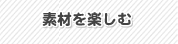 �f�ނ��y����
