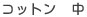�R�b�g���@��