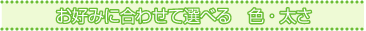 ���D�݂ɍ��킹�đI�ׂ�@�F�E����