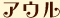 アウル