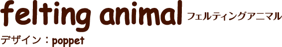 フェルティングアニマル