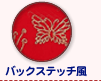 �o�b�N�X�e�b�`��