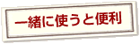一緒に使うと便利