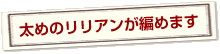太めのリリアンが編めます