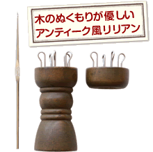 木のぬくもりが優しいアンティーク風リリアン