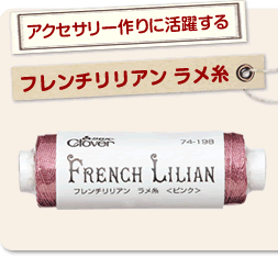 アクセサリー作りに活躍するフレンチリリアン ラメ糸