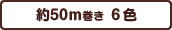 約50ｍ巻き ６色
