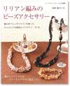 リリアン編みのビーズアクセサリー