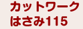 カットワークはさみ115