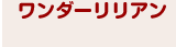 ワンダーリリアン