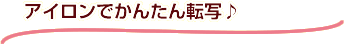 アイロンでかんたん転写