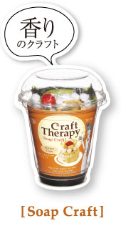 ����̃N���t�g[Soap Craft]