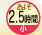 ���悻2.5���ԁi���j