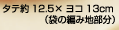 �^�e��12.5×���R13cm�i�܂̕҂ݒn�����j