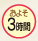 ���쎞�ԁF���悻3����