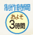 ���쎞�ԁF���悻3����
