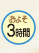 ���쎞�ԁF���悻3����