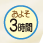 ���쎞�ԁF���悻3����