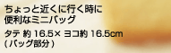 ������Ƌ߂��ɍs������ �֗��ȃ~�j�o�b�O  �^�e ��16.5�~���R��16.5cm (�o�b�O����)