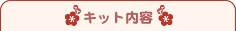�L�b�g���e