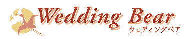 Wedding Bear(�E�F�f�B���O�x�A)