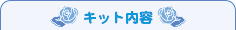 �L�b�g���e