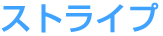 �X�g���C�v