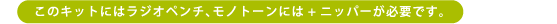 ���̃L�b�g�ɂ̓��W�I�y���`�A���m�g�[���ɂ�+�j�b�p�[���K�v�ł��B