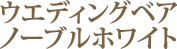 �E�G�f�B���O�x�A�@�m�[�u���z���C�g