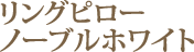 �����O�s���[�@�m�[�u���z���C�g