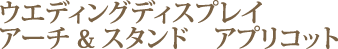 �E�G�f�B���O�f�B�X�v���C�@�A�[�`&�X�^���h�@�A�v���R�b�g