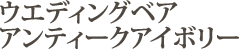 �E�G�f�B���O�x�A�@�A���e�B�[�N�A�C�{���[