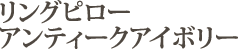 �����O�s���[�@�A���e�B�[�N�A�C�{���[