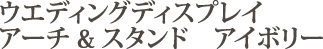�E�G�f�B���O�f�B�X�v���C�@�A�[�`&�X�^���h�@�A�C�{���[