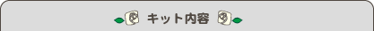�L�b�g���e