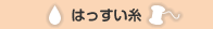 はっすい糸