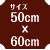 サイズ50×60cm