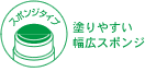 塗りやすい幅広スポンジ
