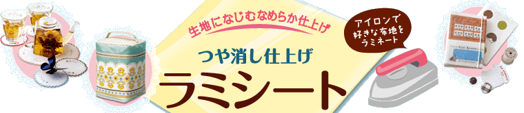 ラミシート 生地になじむなめらか仕上げ アイロンで好きな布地をラミネート