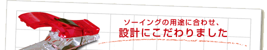 ソーイングの用途に合わせ、設計にこだわりました