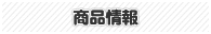 商品情報