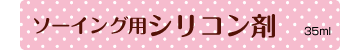 ソーイング用シリコン剤(35ml)