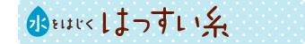 水をはじくはっすい糸