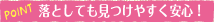 落としても見つけやすく安心！