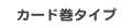 �J�[�h���^�C�v