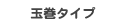 �ʊ��^�C�v