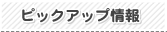 �s�b�N�A�b�v���